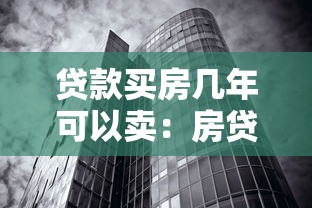 贷款买房几年可以卖：房贷还清后多久能出售房产