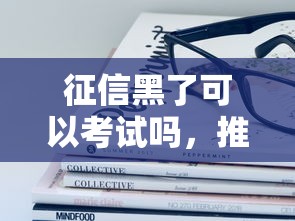 征信黑了可以考试吗，推荐五个2025最新平台最容易借到钱的