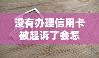 没有办理信用卡被起诉了会怎么样，国内五大2025最新网贷口子不看征信秒下款的平台