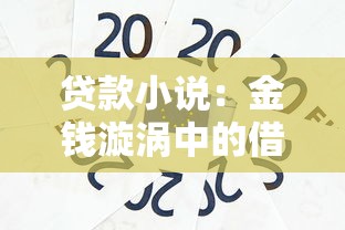 贷款小说：金钱漩涡中的借贷人生