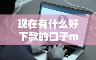 现在有什么好下款的口子ma，汇总五个2025最新平台借款容易通过不看征信的