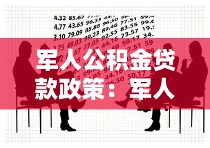 军人公积金贷款政策：军人公积金贷款条件有哪些