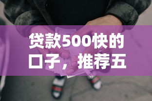 贷款500快的口子，推荐五个2025最新容易通过的网贷平台