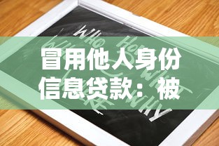 冒用他人身份信息贷款：被盗身份办理贷款该如何处理