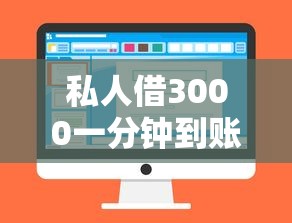 私人借3000一分钟到账违法吗怎么处理，梳理5个2025最新个人对个人贷款平台