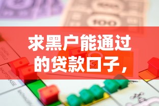 求黑户能通过的贷款口子，整理五个2025最新房产抵押贷款平台