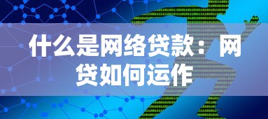 什么是网络贷款：网贷如何运作