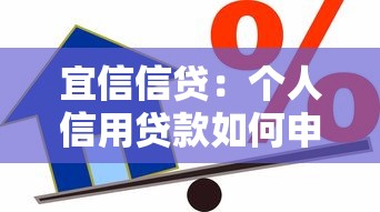 宜信信贷：个人信用贷款如何申请