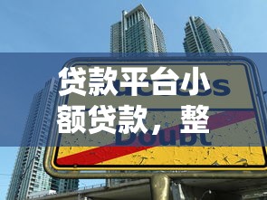 贷款平台小额贷款，整理五个2025最新应急贷款平台