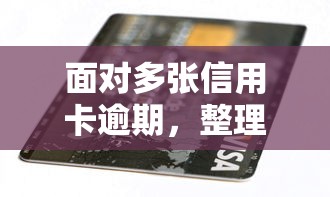 面对多张信用卡逾期，整理五个2025最新能贷款的平台