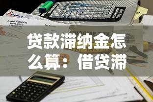 贷款滞纳金怎么算：借贷滞纳金计算方法是什么
