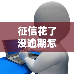 征信花了没逾期怎么办，介绍五个2025最新信用不好哪几个平台可以借钱