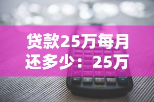 贷款25万每月还多少：25万贷款月供金额如何计算