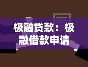 极融贷款：极融借款申请条件有哪些