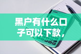 黑户有什么口子可以下款，整理五个2025最新借贷款平台
