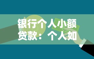 银行个人小额贷款：个人如何申请小额银行贷款