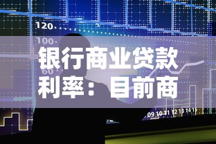 银行商业贷款利率：目前商业贷款最低利率是多少
