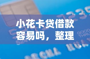 小花卡贷借款容易吗，整理五个2025最新综合评价不足借款平台能够借到钱