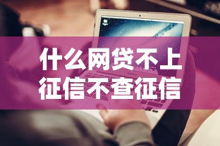 什么网贷不上征信不查征信，分析五个2025最新17岁平台可以借钱