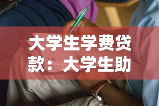 大学生学费贷款：大学生助学贷款如何申请