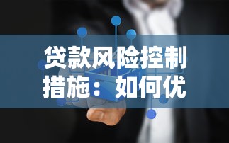 贷款风险控制措施：如何优化贷款风险管理策略