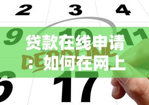 贷款在线申请：如何在网上快速办理贷款手续