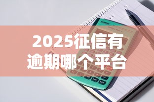 2025征信有逾期哪个平台可以借钱，整理五个2025最新举报网贷平台