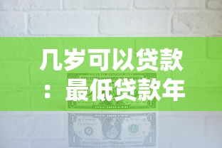 几岁可以贷款：最低贷款年龄要求是多少