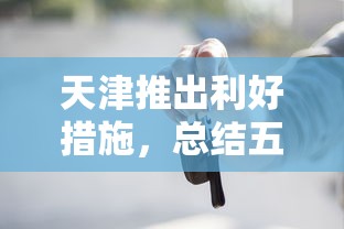 天津推出利好措施，总结五个2025最新按揭车贷款平台