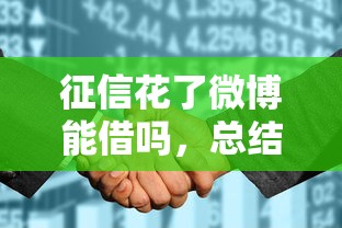 征信花了微博能借吗，总结五个2025最新最新贷款平台