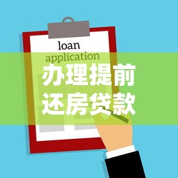 办理提前还房贷款流程：房贷提前还款具体步骤有哪些