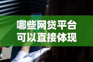 哪些网贷平台可以直接体现的，国内五大2025最新最新黑户口子人人2500-3000