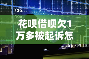 花呗借呗欠1万多被起诉怎么办呢，分析五个2025最新十大良心贷款平台利息低一点