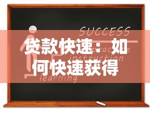 贷款快速：如何快速获得小额借款
