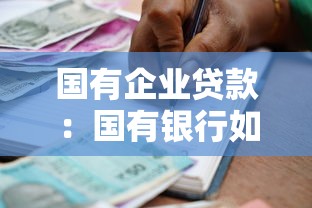 国有企业贷款：国有银行如何优化大型企业融资服务