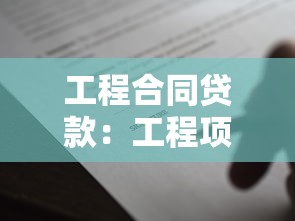 工程合同贷款：工程项目融资如何申请合同贷款