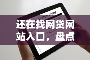 还在找网贷网站入口，盘点五个2025最新真正逾期也能贷的平台