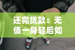 还完贷款：无债一身轻后如何规划未来