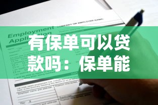 有保单可以贷款吗：保单能否用于申请贷款？