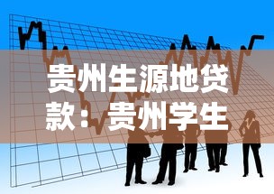 贵州生源地贷款：贵州学生怎样申请本地生源地贷款