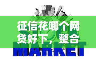 征信花哪个网贷好下，整合5个2025最新现在平台可以下款