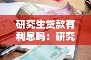 研究生贷款有利息吗：研究生助学贷款会产生利息吗