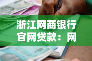 浙江网商银行官网贷款：网商银行贷款申请条件有哪些
