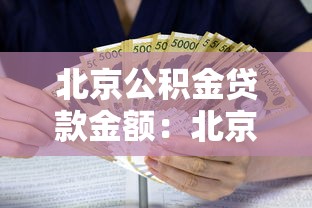 北京公积金贷款金额：北京公积金最高可贷多少