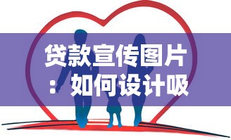 贷款宣传图片：如何设计吸引人的贷款广告图