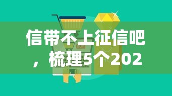 信带不上征信吧，梳理5个2025最新各大贷款平台