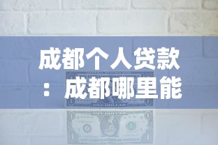 成都个人贷款：成都哪里能借钱