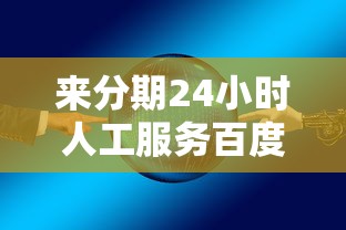 来分期24小时人工服务百度，分析五个2025最新平台借钱不查征信