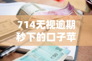 714无视逾期秒下的口子苹果，五大2025最新利息低的借款平台排名不分先后