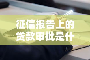征信报告上的贷款审批是什么意思：征信中贷款审批记录有何影响